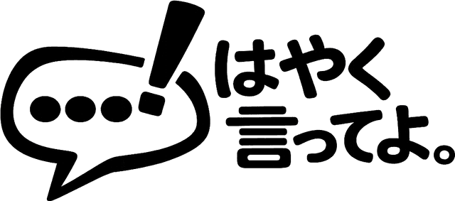 はやく言ってよ。